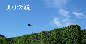 UFO伝説